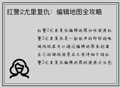 红警2尤里复仇：编辑地图全攻略